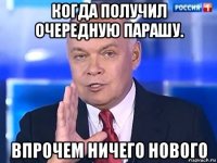 когда получил очередную парашу. впрочем ничего нового