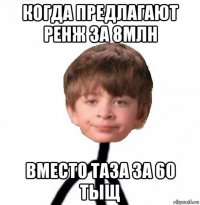 когда предлагают ренж за 8млн вместо таза за 60 тыщ