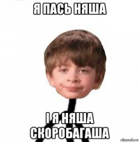 я пась няша і я няша скоробагаша