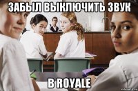 забыл выключить звук в royale