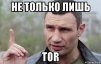 не только лишь tor