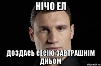 нічо ел доздась сесію завтрашнім дньом