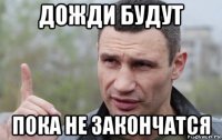 дожди будут пока не закончатся