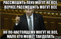 рассмешить лену могут не все, вернее рассмешить могут все но по-настоящему могут не все, мало кто может так делать