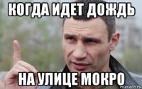 когда идет дождь на улице мокро