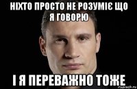 ніхто просто не розуміє що я говорю і я переважно тоже