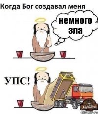 немного зла