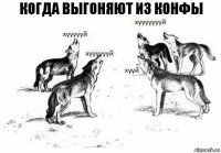 когда выгоняют из конфы