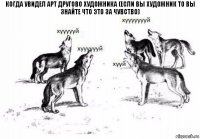 Когда увидел арт другово художника (если вы художник то вы знайте что это за чувство)