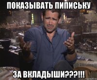 показывать пипиську за вкладыши???!!!