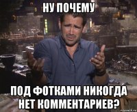 ну почему под фотками никогда нет комментариев?