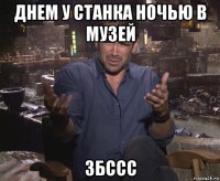 днем у станка ночью в музей збссс