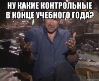 ну какие контрольные в конце учебного года? 