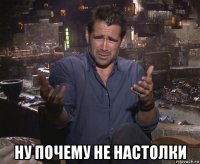  ну почему не настолки