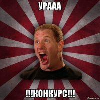 урааа !!!конкурс!!!