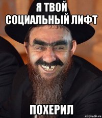 я твой социальный лифт похерил