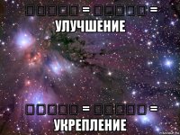 تحسين = שיפור = улучшение تحصين = ביצור = укрепление