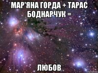 мар'яна горда + тарас боднарчук = любов