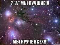 7 "а" мы лучшие!!! мы круче всех!!!