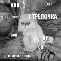 XOR OR Стрелочка Шестиугольник XOR XOR OR МНОГО СТРЕЛОЧЕК  