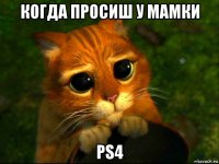 когда просиш у мамки ps4