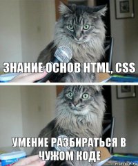 Знание основ HTML, CSS Умение разбираться в чужом коде