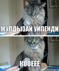 Жулдызай уиленди Кооеее