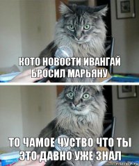 кото новости ИВАНГАЙ бросил марьяну то чамое чуство что ты это давно уже знал