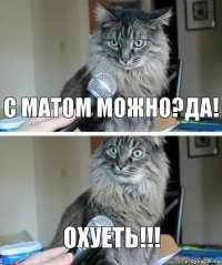 с матом можно?да! охуеть!!!