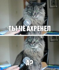 ты чё ахренел а?