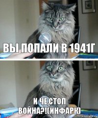 ВЫ ПОПАЛИ В 1941Г И ЧЕ,СТОП ВОЙНА?!(ИНФАРК)