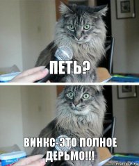 петь? Винкс-это полное дерьмо!!!