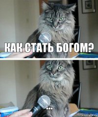 Как стать богом? ...