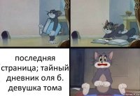 последняя страница; тайный дневник оля б. девушка тома