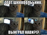 этот шкккоолььник.. выиграл нави?!?