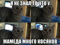 я не знал то что у мамеда много косяков