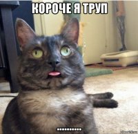 короче я труп ..........