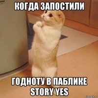 когда запостили годноту в паблике story yes