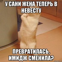 у сани жена теперь в невесту превратилась, имидж сменила?