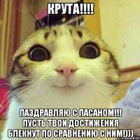 крута!!!! паздравляю с пасаном!!! пусть твои достижения блекнут по сравнению с ним!)))