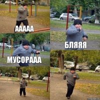 Ааааа бляяя мусорааа  