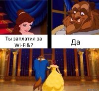 Ты заплатил за Wi-Fi&? Да