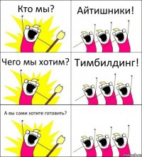 Кто мы? Айтишники! Чего мы хотим? Тимбилдинг! А вы сами хотите готовить? 