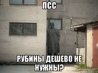 псс рубины дешево не нужны?