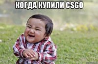 когда купили csgo 