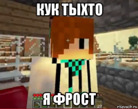 кук тыхто я фрост