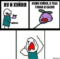 Ну и хуйня Кому хуйня, а тебе говна в ебеня 