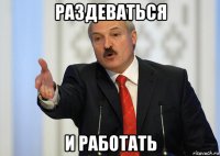 раздеваться и работать