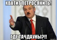 хватит петросянить! где тачдауны?!!