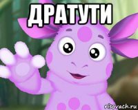 дратути 